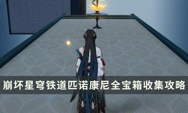 《崩坏星穹铁道》2.0版本匹诺康尼全宝箱收集攻略