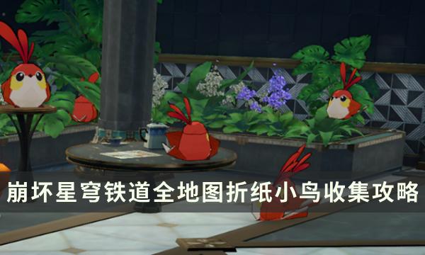 《崩坏星穹铁道》2.0版本匹诺康尼全地图折纸小鸟收集攻略