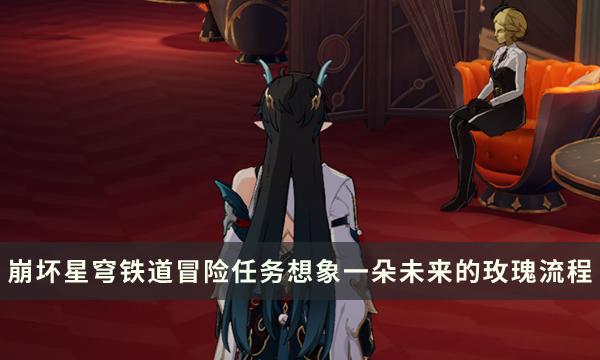 《崩坏星穹铁道》想象一朵未来的玫瑰任务流程 向着明亮的那方成就攻略 《崩坏星穹铁道》想象一朵未来的玫瑰任务流程 向着明亮的那方成就攻略