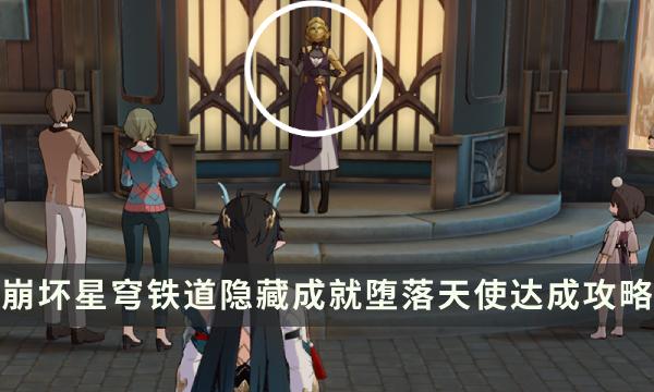 《崩坏星穹铁道》堕落天使成就怎么解锁 隐藏成就堕落天使达成攻略 《崩坏星穹铁道》堕落天使成就怎么解锁 隐藏成就堕落天使达成攻略