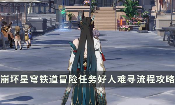 《崩坏星穹铁道》冒险任务好人难寻流程 罪与罚成就攻略 《崩坏星穹铁道》冒险任务好人难寻流程 罪与罚成就攻略