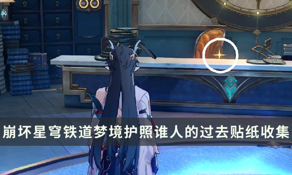 《崩坏星穹铁道》梦境护照谁人的过去贴纸收集攻略 贴纸点位一览 《崩坏星穹铁道》梦境护照谁人的过去贴纸收集攻略 贴纸点位一览