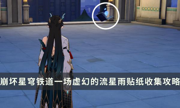 《崩坏星穹铁道》梦境护照一场虚幻的流星雨贴纸收集 贴纸点位一览 《崩坏星穹铁道》梦境护照一场虚幻的流星雨贴纸收集 贴纸点位一览