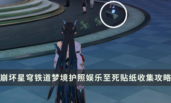 《崩坏星穹铁道》梦境护照娱乐至死贴纸收集攻略 贴纸点位一览 《崩坏星穹铁道》梦境护照娱乐至死贴纸收集攻略 贴纸点位一览