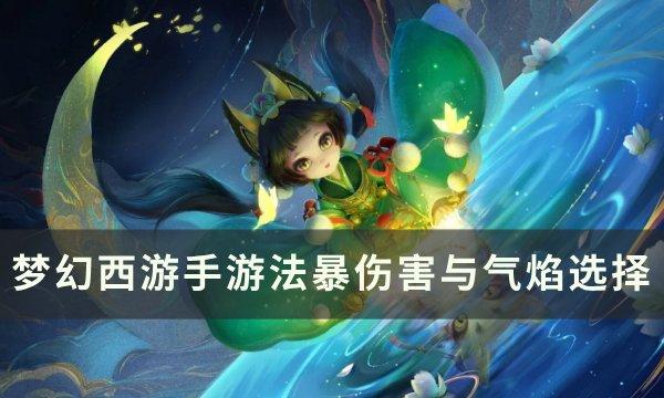 《梦幻西游手游》法暴伤害与气焰选哪个 法暴伤害与气焰选择 《梦幻西游手游》法暴伤害与气焰选哪个 法暴伤害与气焰选择