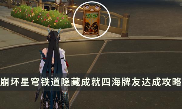 《崩坏星穹铁道》四海牌友成就怎么解锁 隐藏成就四海牌友达成攻略 《崩坏星穹铁道》四海牌友成就怎么解锁 隐藏成就四海牌友达成攻略