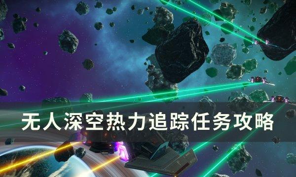 《无人深空》热力追踪任务怎么做 热力追踪任务攻略