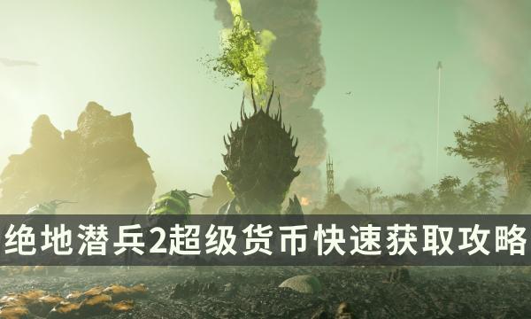 《绝地潜兵2》超级货币快速获取攻略 超级货币速刷方法分享 《绝地潜兵2》超级货币快速获取攻略 超级货币速刷方法分享
