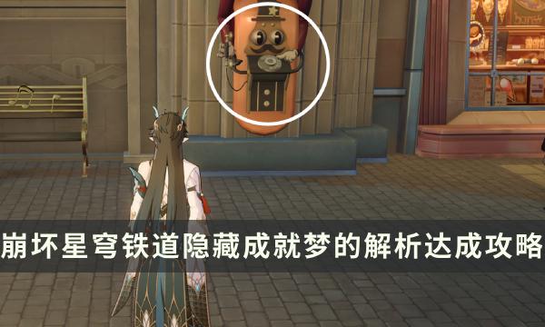 《崩坏星穹铁道》梦的解析成就怎么解锁 隐藏成就梦的解析达成攻略