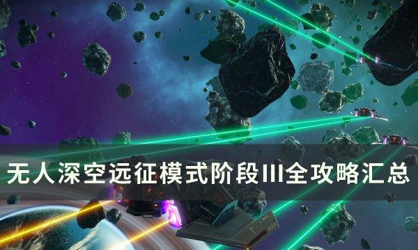 《无人深空》远征12欧米茄阶段Ⅲ任务攻略 远征模式阶段Ⅲ全攻略汇总