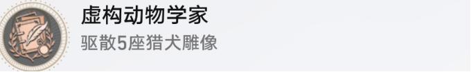 《崩坏星穹铁道》虚构动物学家成就怎么解锁 隐藏成就达成攻略