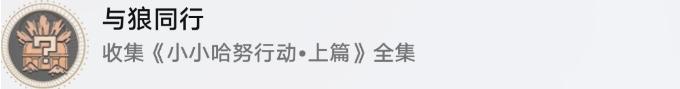 《崩坏星穹铁道》小小哈努行动成就攻略 小小哈努行动解密相关成就