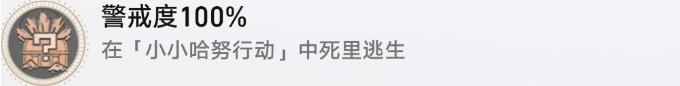 《崩坏星穹铁道》小小哈努行动成就攻略 小小哈努行动解密相关成就