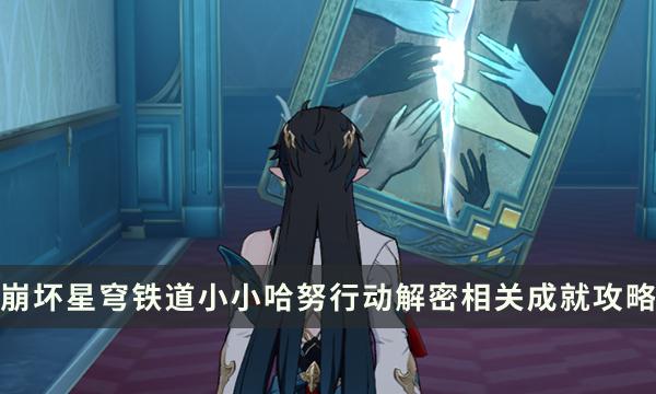 《崩坏星穹铁道》小小哈努行动成就攻略 小小哈努行动解密相关成就