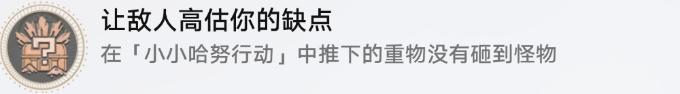 《崩坏星穹铁道》小小哈努行动成就攻略 小小哈努行动解密相关成就