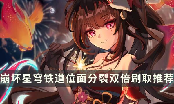 《崩坏星穹铁道》位面分裂活动刷什么好 位面分裂双倍刷取推荐 《崩坏星穹铁道》位面分裂活动刷什么好 位面分裂双倍刷取推荐