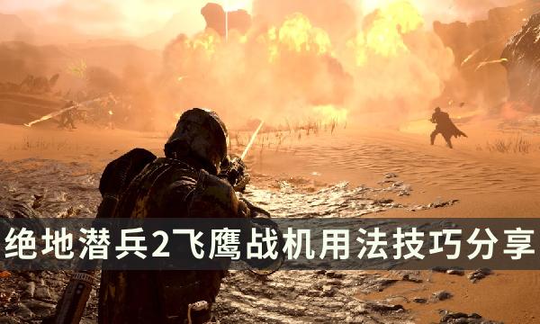 《绝地潜兵2》飞鹰战机用法技巧分享 地狱潜者2飞鹰玩法攻略 《绝地潜兵2》飞鹰战机用法技巧分享 地狱潜者2飞鹰玩法攻略