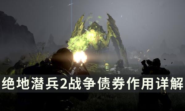 《绝地潜兵2》战争债券有什么用 战争债券作用详解 《绝地潜兵2》战争债券有什么用 战争债券作用详解