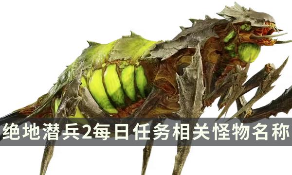 《地狱潜兵2》每日任务怪物是什么 地狱潜者2每日任务相关怪物名称 《地狱潜兵2》每日任务怪物是什么 地狱潜者2每日任务相关怪物名称