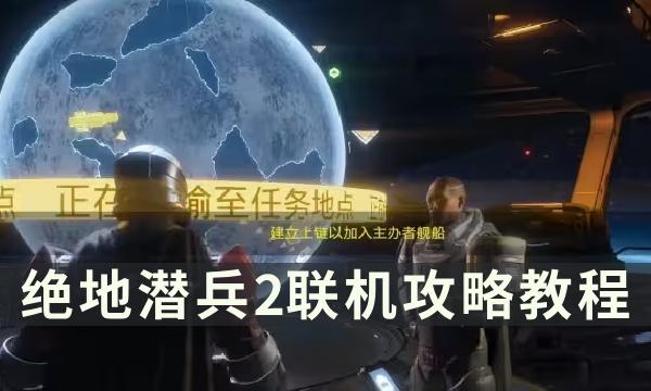 《绝地潜兵2》联机怎么开 地狱潜者2联机攻略教程 《绝地潜兵2》联机怎么开 地狱潜者2联机攻略教程