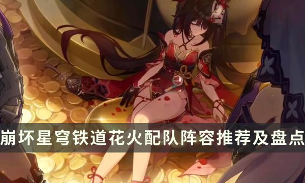 《崩坏星穹铁道》花火怎么配队 花火配队阵容推荐及盘点