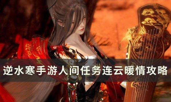 《逆水寒手游》连云暖情怎么做 人间任务连云暖情攻略 《逆水寒手游》连云暖情怎么做 人间任务连云暖情攻略
