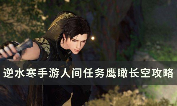 《逆水寒手游》鹰瞰长空怎么做 人间任务鹰瞰长空攻略
