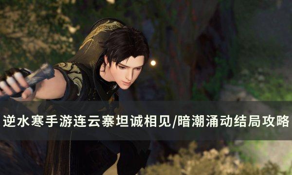 《逆水寒手游》连云寨主线上篇坦诚相见/暗潮涌动结局达成攻略 《逆水寒手游》连云寨主线上篇坦诚相见/暗潮涌动结局达成攻略
