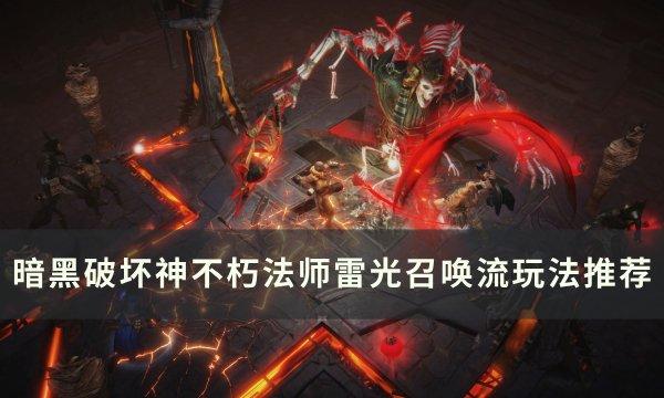 《暗黑破坏神不朽》法师召唤流怎么搭配 法师雷光召唤流玩法推荐