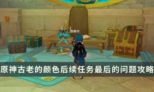 《原神》古老的颜色后续任务最后的问题 自然哲学百科全书成就攻略 《原神》古老的颜色后续任务最后的问题 自然哲学百科全书成就攻略