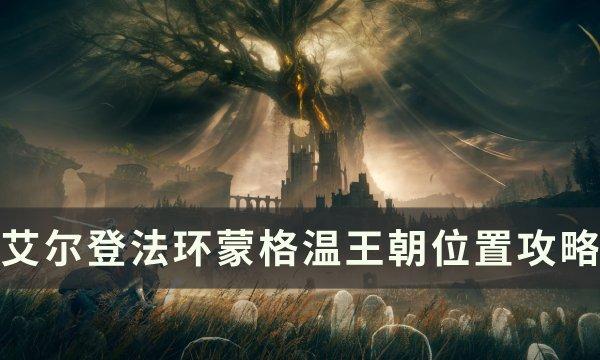 艾尔登法环蒙格温王朝怎么去-蒙格温王朝位置攻略