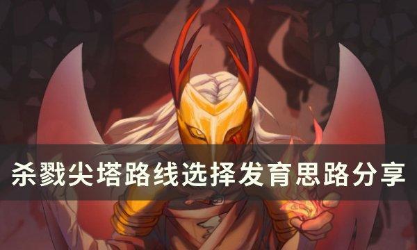 《杀戮尖塔》如何选择发育路线 路线选择发育思路分享
