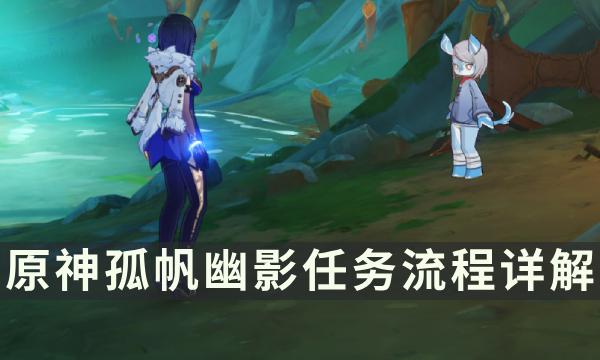 《原神》枫丹世界任务孤帆幽影流程 白船/恪尽其责的企盼成就攻略 《原神》枫丹世界任务孤帆幽影流程 白船/恪尽其责的企盼成就攻略