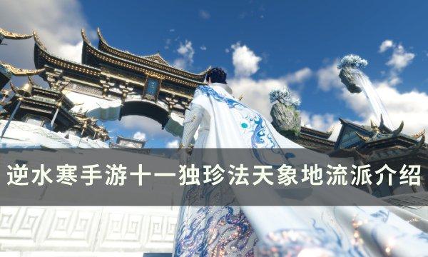 《逆水寒手游》什么是十一独珍法天象地流派 十一独珍法天象地流派介绍
