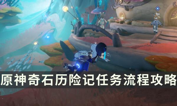 《原神》奇石历险记任务流程 现代钟表的诞生成就解锁攻略 《原神》奇石历险记任务流程 现代钟表的诞生成就解锁攻略
