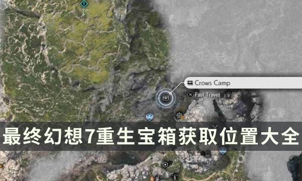 《最终幻想7重生》宝箱获取位置大全 FF7RB全宝箱位置一览 《最终幻想7重生》宝箱获取位置大全 FF7RB全宝箱位置一览
