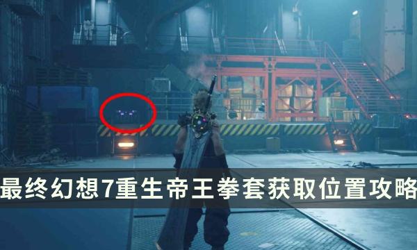 《最终幻想7重生》武器获取攻略 FF7RB帝王拳套获取位置攻略 《最终幻想7重生》武器获取攻略 FF7RB帝王拳套获取位置攻略