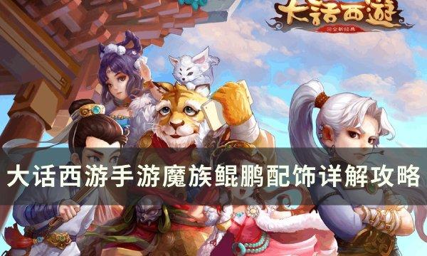 《大话西游手游》鲲鹏套装的效果是什么 魔族鲲鹏配饰详解攻略
