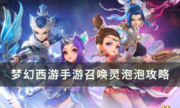 《梦幻西游手游》泡泡怎么合 召唤灵泡泡攻略