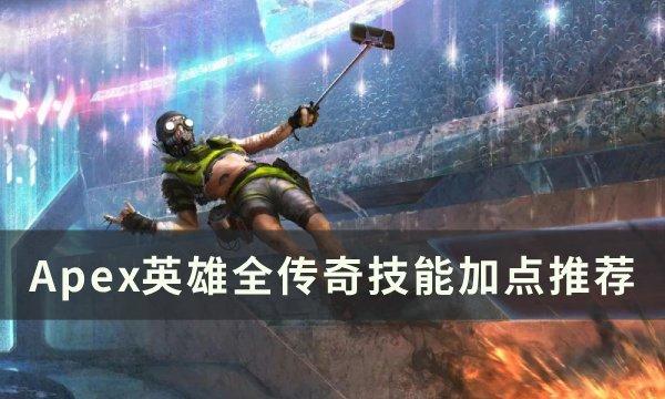 《Apex英雄》技能怎么加点 全传奇技能加点推荐