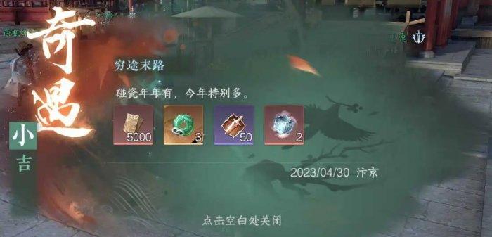 《逆水寒手游》奇遇穷途末路怎么做 汴京小吉奇遇穷途末路任务攻略 《逆水寒手游》奇遇穷途末路怎么做 汴京小吉奇遇穷途末路任务攻略