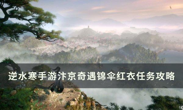 逆水寒手游奇遇锦伞红衣怎么做-汴京中吉奇遇锦伞红衣任务攻略