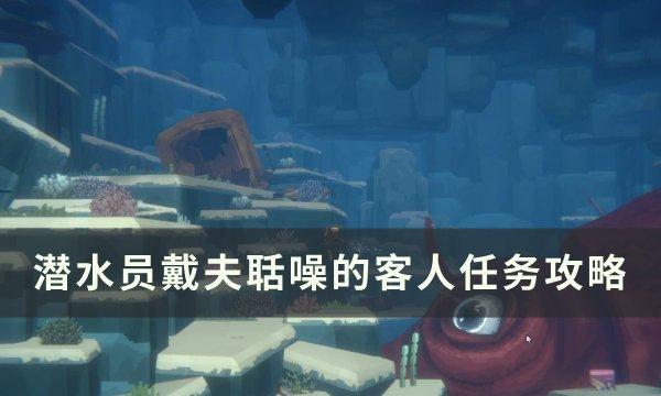 《潜水员戴夫》聒噪的客人怎么做 聒噪的客人任务攻略