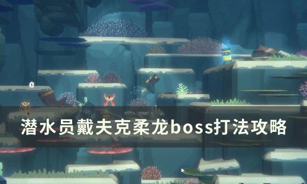 《潜水员戴夫》克柔龙boss怎么打 克柔龙boss打法攻略