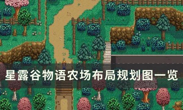 《星露谷物语》农场布局怎么改 农场布局规划图一览