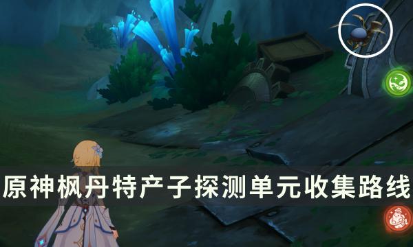 《原神》枫丹特产子探测单元收集 莱欧斯利材料子探测单元获取路线