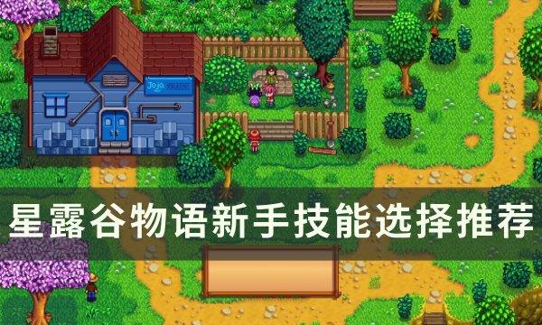 《星露谷物语》技能怎么选择 新手技能选择推荐