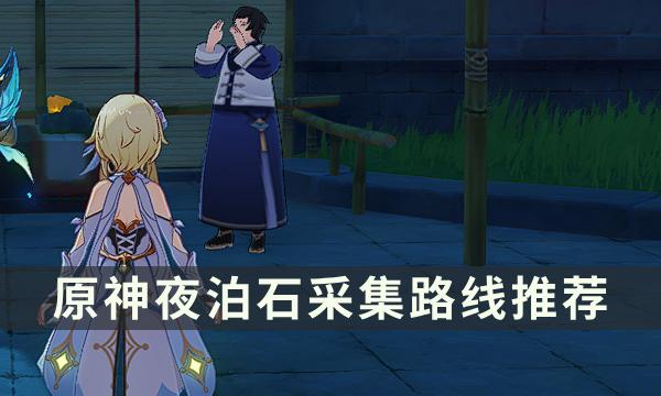 《原神》夜泊石在哪里采集 夜泊石采集路线推荐