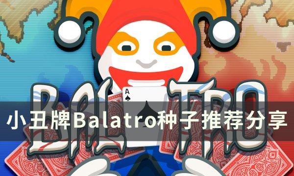 小丑牌Balatro什么种子好-小丑牌种子推荐分享