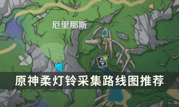 《原神》柔灯铃哪里多 柔灯铃采集路线图推荐 《原神》柔灯铃哪里多 柔灯铃采集路线图推荐